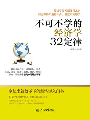 cover image of 不可不学的经济学32定律